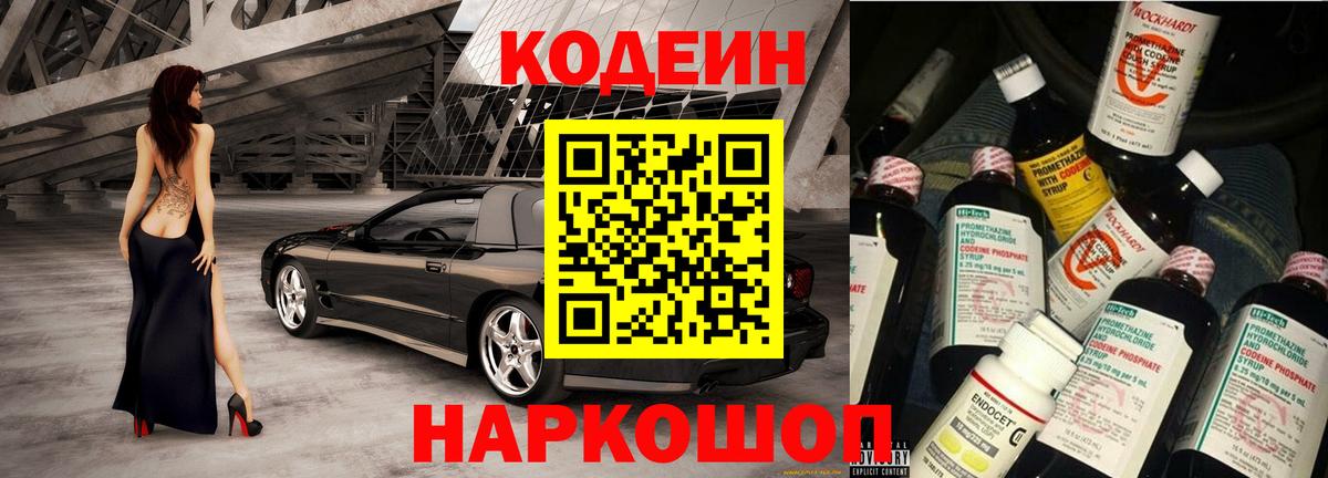 Кодеин Purple Drank Анапа